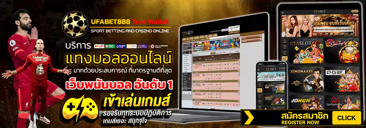 ufabet888 แทงบอลออนไลน์ ufa888 ทางเข้าสู่ระบบ