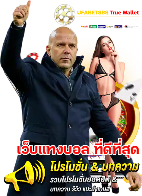 ยูฟ่า888 แทงบอล ทางเข้า