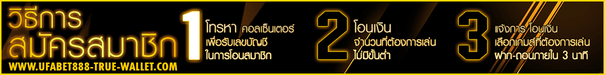 สมัคร-ufabet888-true-wallet-2025
