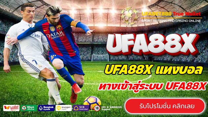 UFA88X เครดิตฟรี