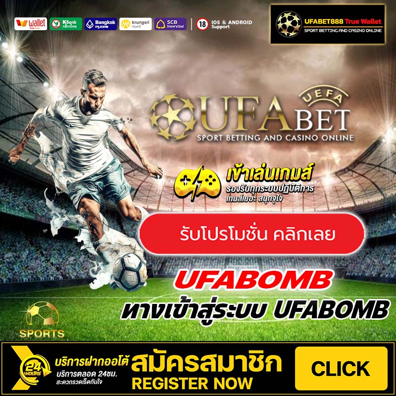 UFABOMB เครดิตฟรี
