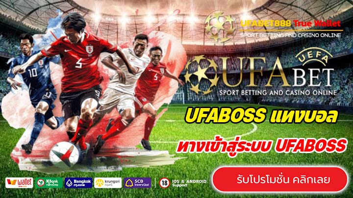UFABOSS ทางเข้าสู่ระบบ