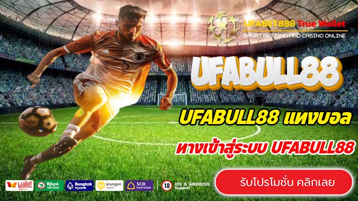 UFABULL88 แทงบอล