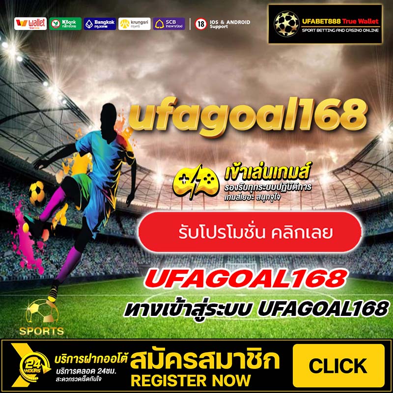 UFAGOAL168 เครดิตฟรี
