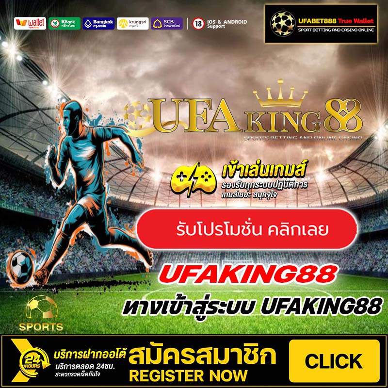 UFAKING88 ทางเข้าสู่ระบบ