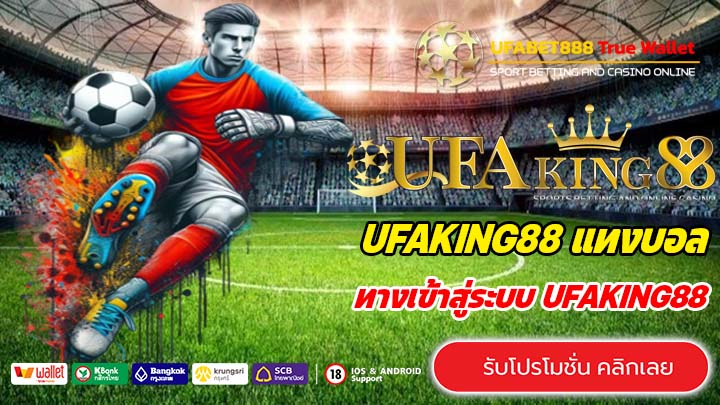 UFAKING88 ทางเข้าสู่ระบบ