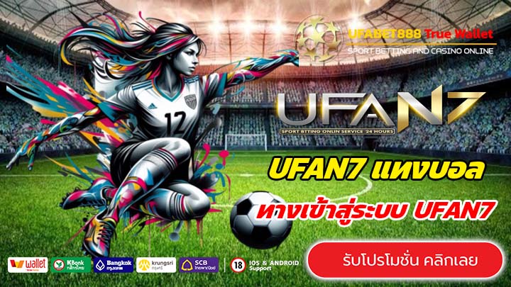 สมัคร UFAN7