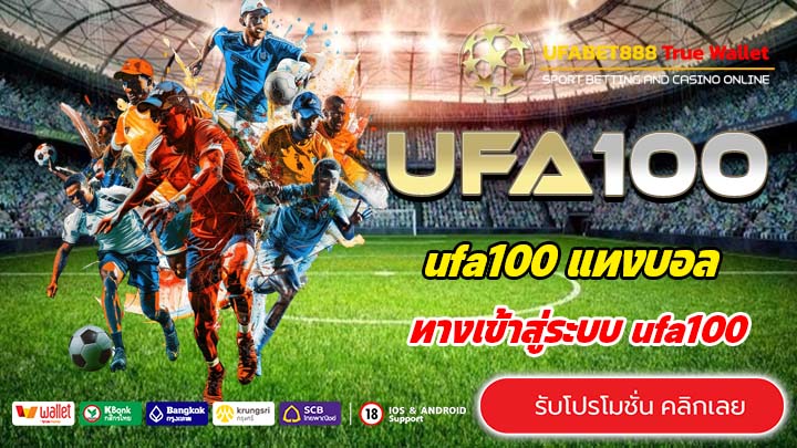 ufa100 ทางเข้าสู่ระบบ