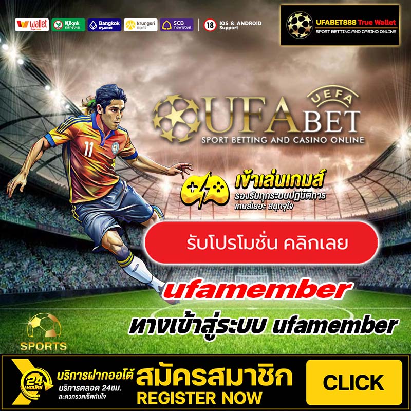ufamember ทางเข้าสู่ระบบ