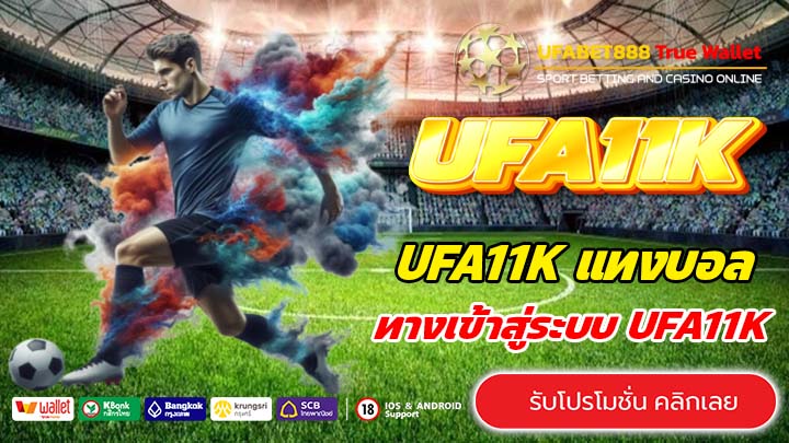 ทางเข้า UFA11K