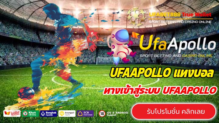ทางเข้า UFAAPOLLO