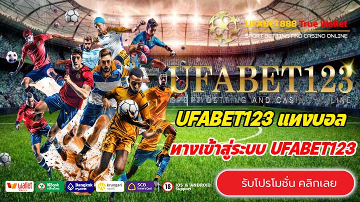 ทางเข้า UFABET123