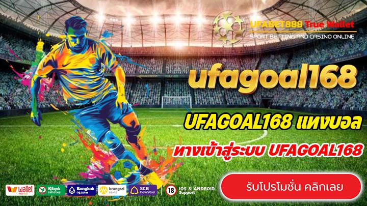 ทางเข้า UFAGOAL168