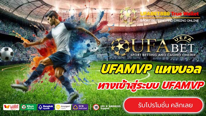 ทางเข้า UFAMVP
