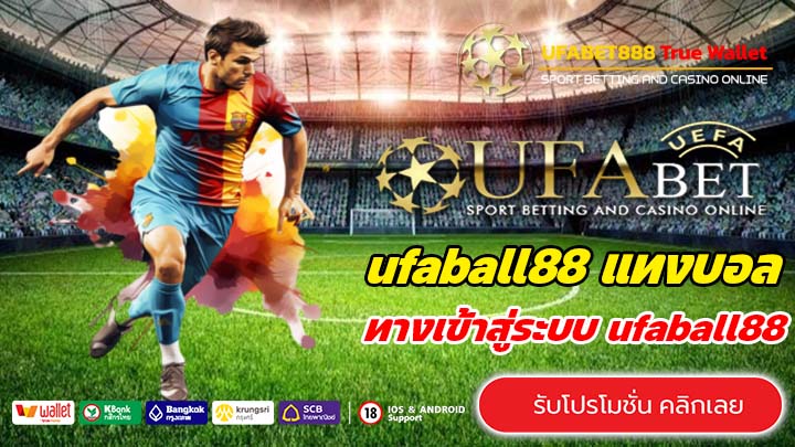 ทางเข้า ufaball88