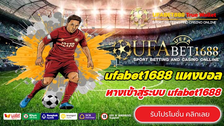 ทางเข้า ufabet1688