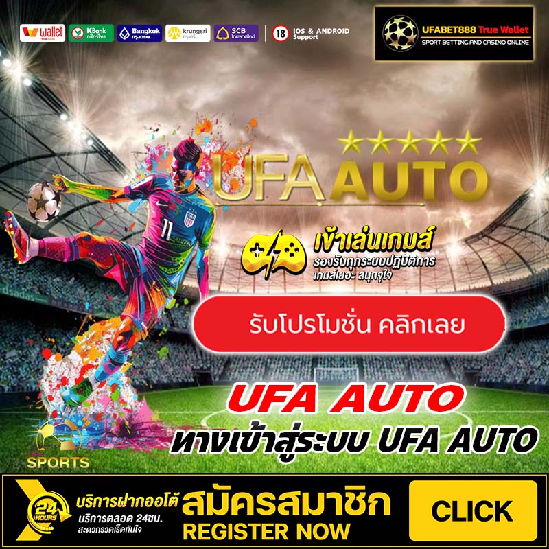 สมัคร UFA AUTO