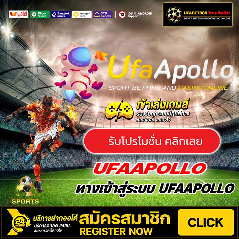 สมัคร UFAAPOLLO