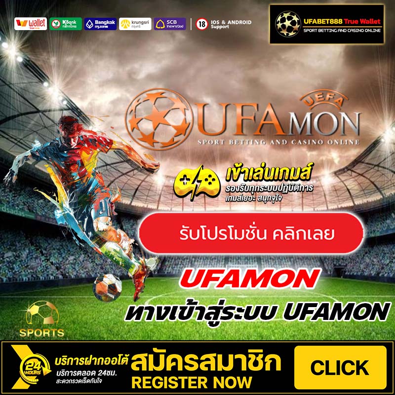 สมัคร UFAMON