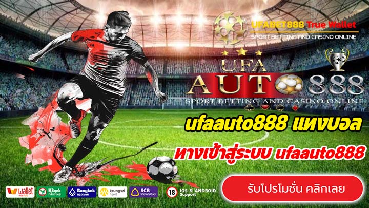 สมัคร ufaauto888