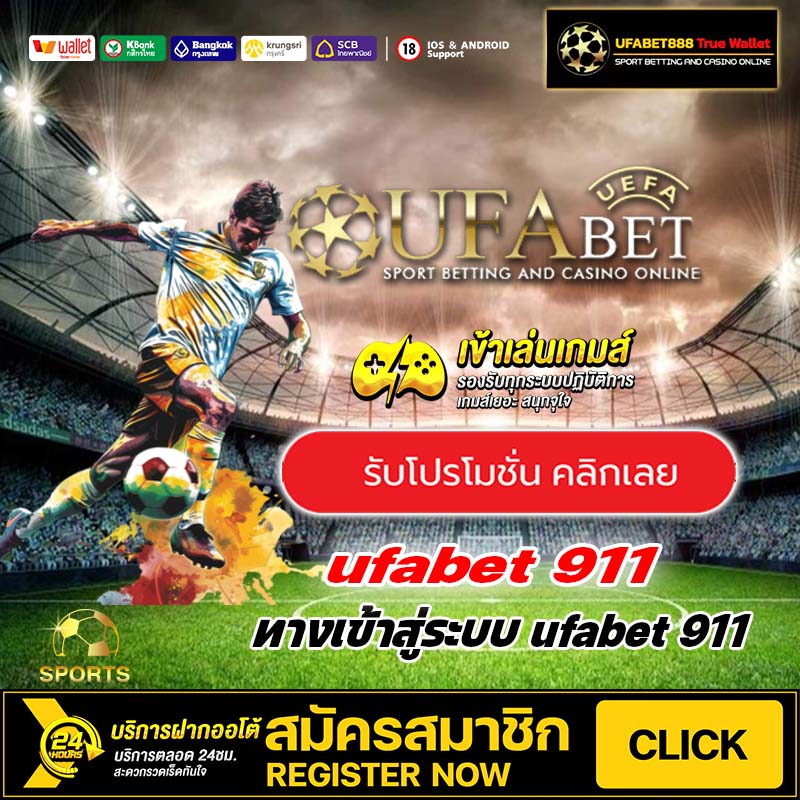 สมัคร ufabet 911