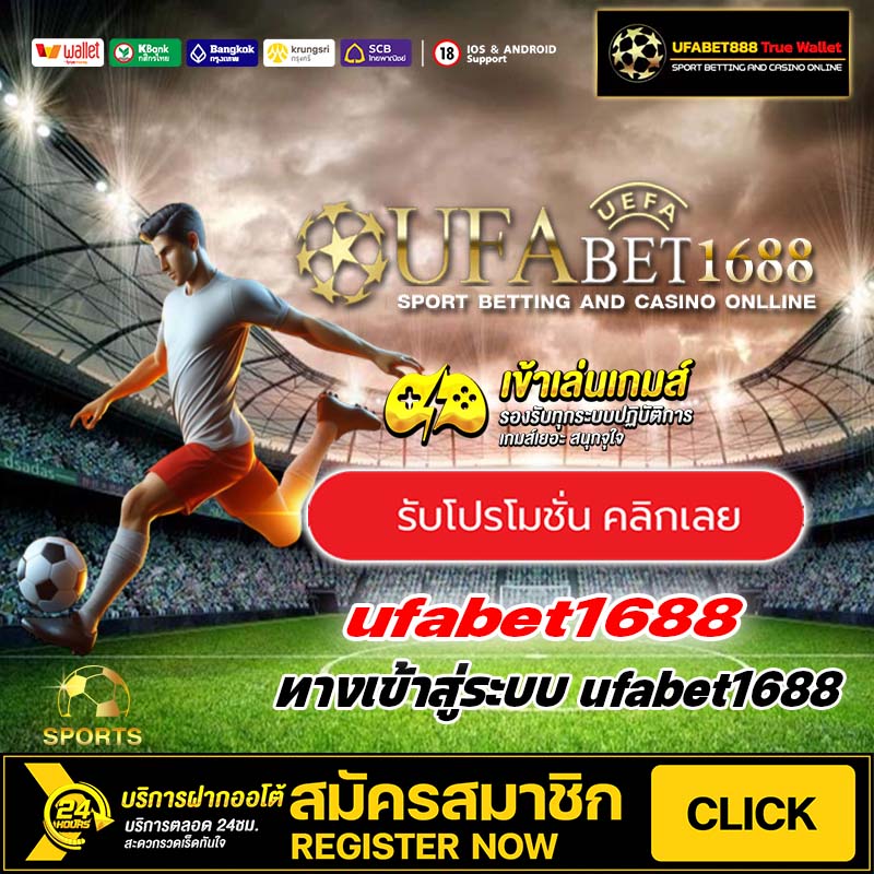สมัคร ufabet1688