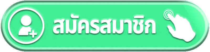 สมัครสมาชิก UFABET888