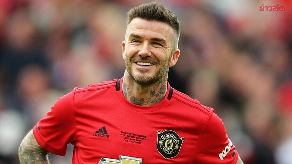 เบ็คแฮม แทงบอล ufabet888