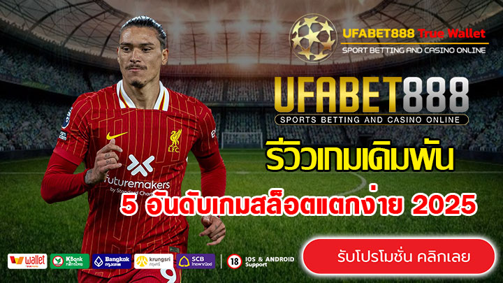 5อันดับเกมสล็อตแตกง่ายที่สุดในปี2025