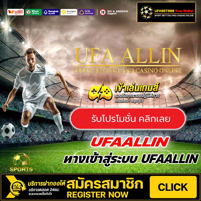 UFAALLIN เครดิตฟรี