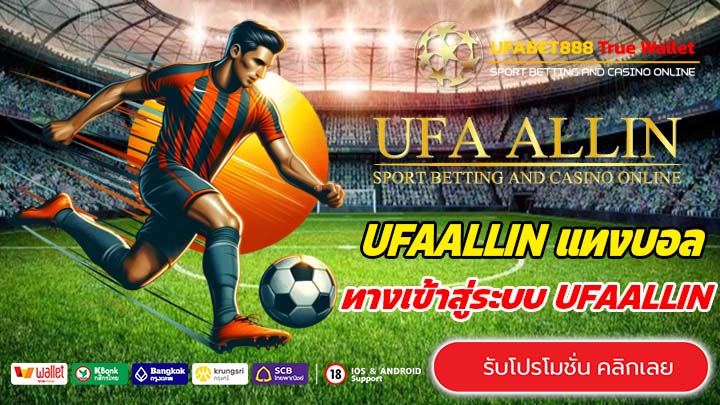 UFAALLIN โปรโมชั่น