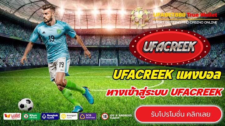 UFACREEK สมัคร