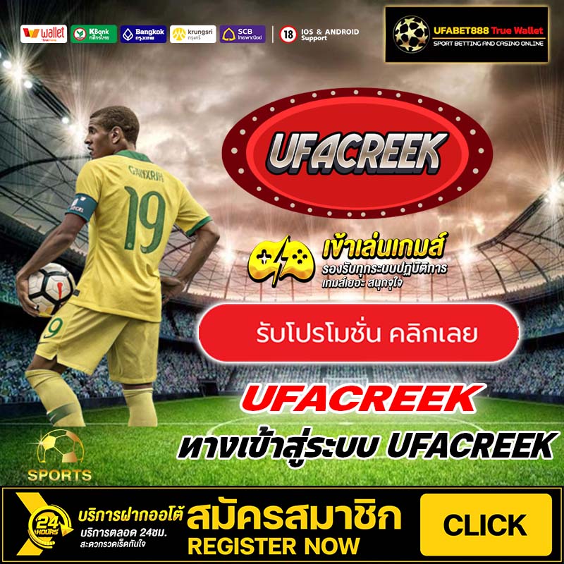 UFACREEK เข้าสู่ระบบ