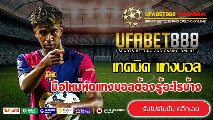 มือใหม่หัดแทงบอลต้องรู้อะไรบ้าง