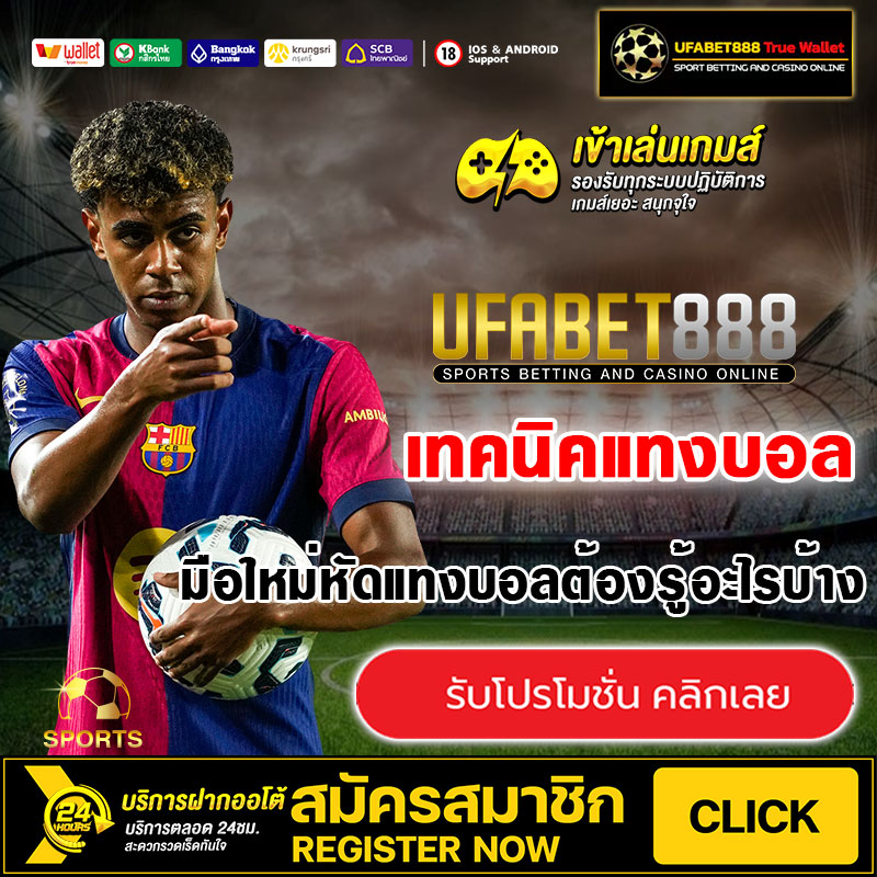 มือใหม่หัดแทงบอลต้องรู้อะไรบ้าง