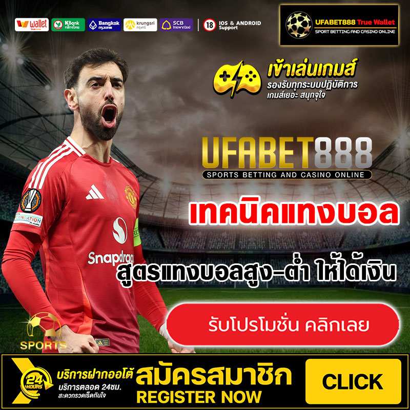 สูตรแทงบอลสูง-ต่ำ