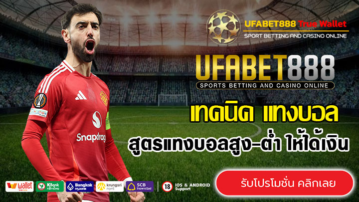 สูตรแทงบอลสูง-ต่ำ