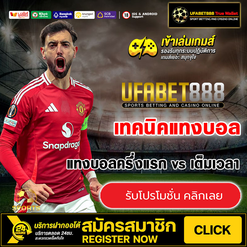 แทงบอลครึ่งแรก-vs-เต็มเวลา