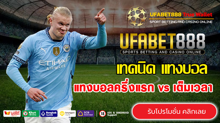 แทงบอลครึ่งแรก-vs-เต็มเวลา