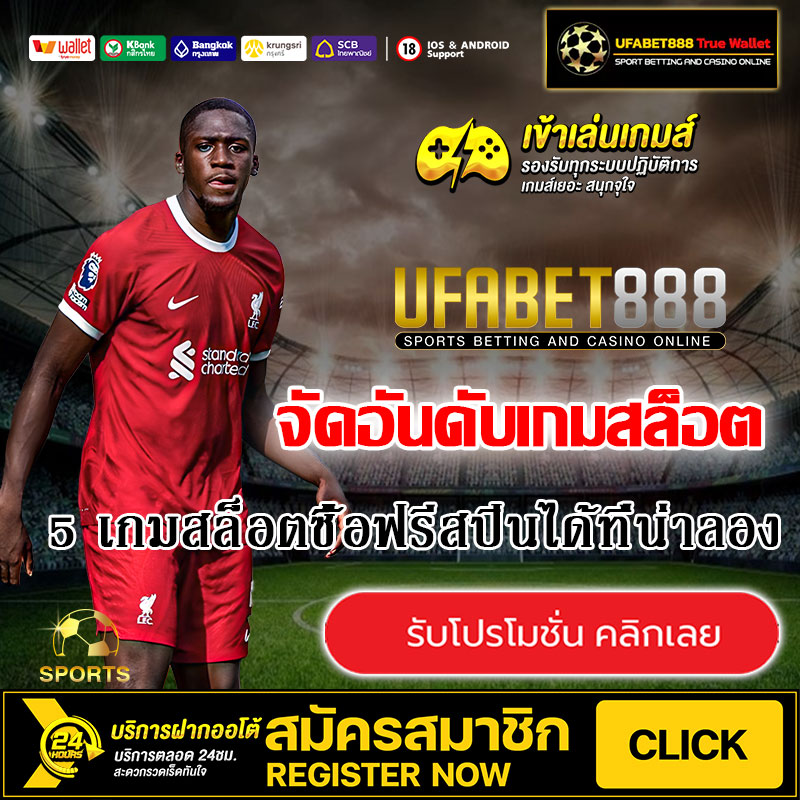 5-เกมสล็อตซื้อฟรสปินได้ที่น่าลองที่สุด