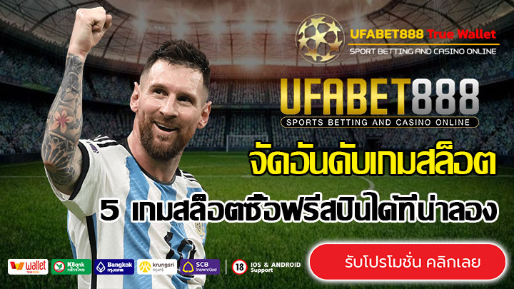 5-เกมสล็อตซื้อฟรสปินได้ที่น่าลองที่สุด