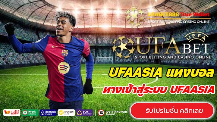 UFAASIA เข้าสู่ระบบ