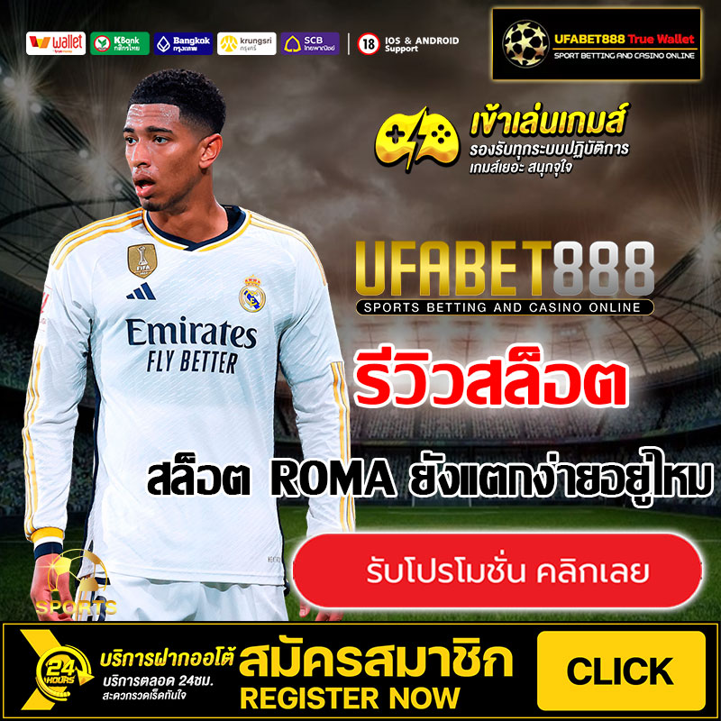 สล็อตROMAยังแตกง่ายอยู่ไหม