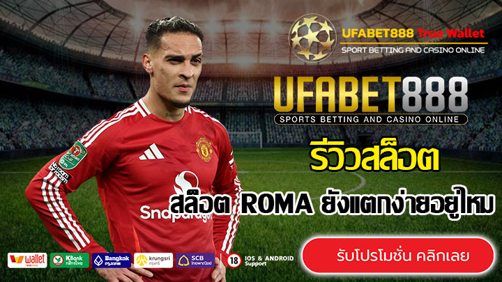 สล็อตROMAยังแตกง่ายอยู่ไหม