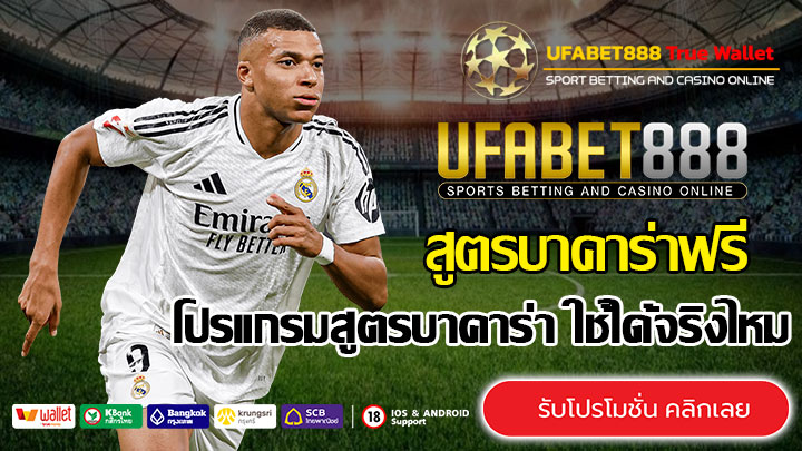 สูตรบาคาร่าฟรี