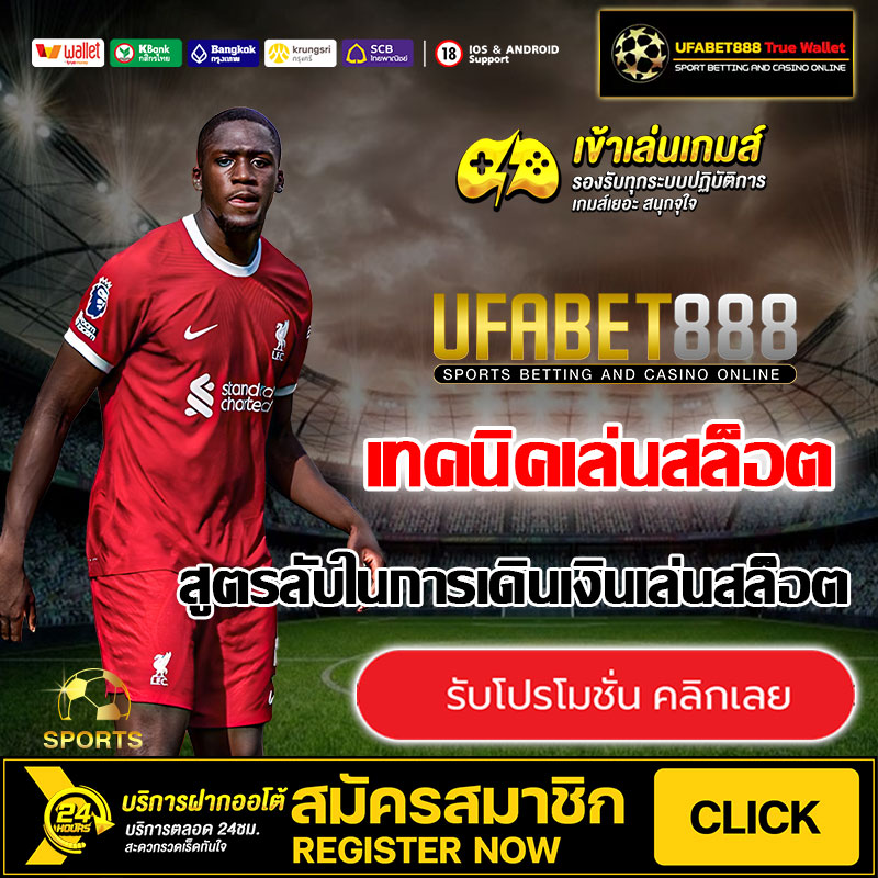 สูตรลับในการเดินเงินเล่นสล็อต