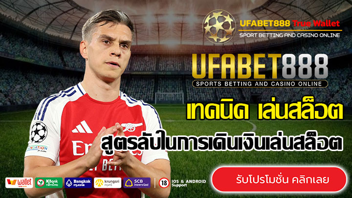 สูตรลับในการเดินเงินเล่นสล็อต2