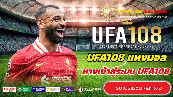UFA108 เว็บตรงเล่นง่าย สร้างรายได้ทุกวัน โบนัสจัดหนักทุกวัน
