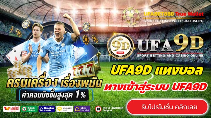 UFA9D เว็บตรงตอบโจทย์นักเดิมพันทุนน้อย มั่นคงและปลอดภัย